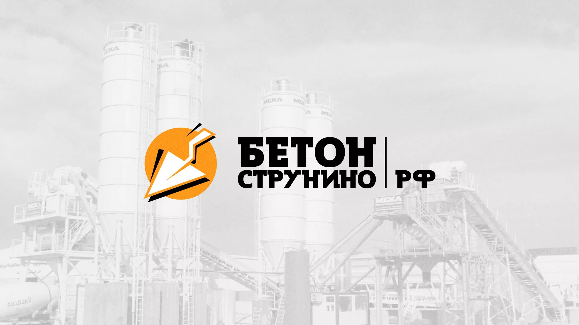 Разработка логотипа для бетонного завода в Углегорске